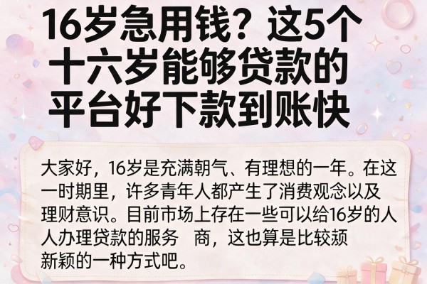 16岁急用钱?这5个十六岁能够贷款的平台好下款到账快