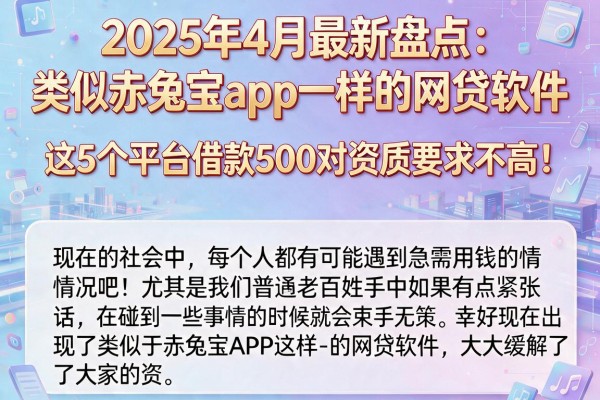 2025年4月最新盘点：类似赤兔宝app一样的网贷软件，这5个平台借款500对资质要求不高！