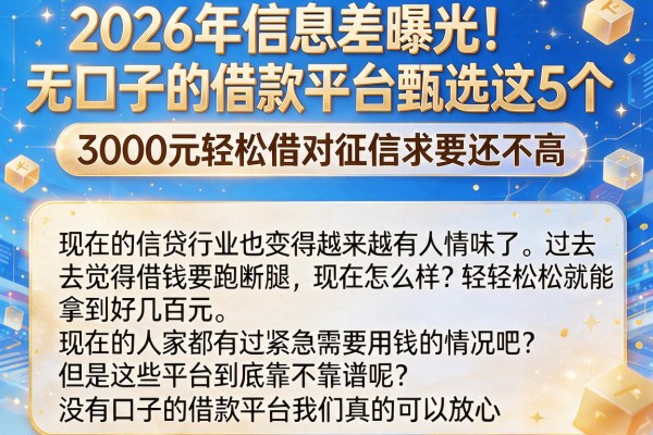 2026年信息差曝光！无口子的借款平台甄选这5个，3000元轻松借对征信要求还不高