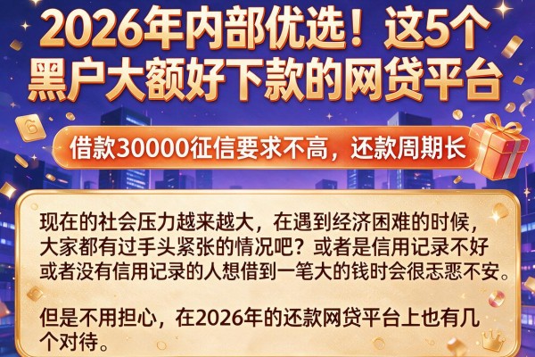 2026年内部优选!这5个黑户大额好下款的网贷平台,借款30000征信要求不高,还款周期长