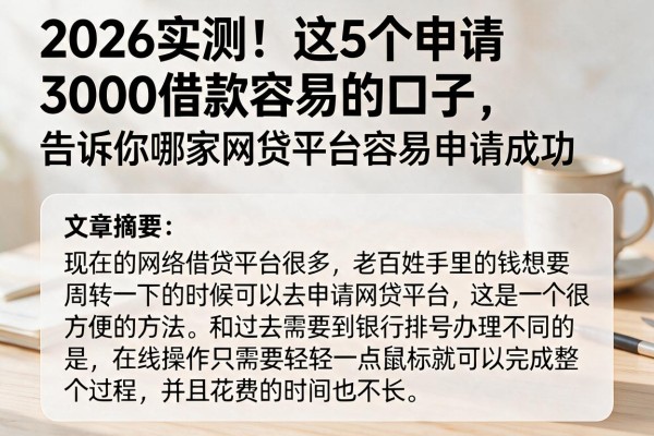 2026实测！这5个申请3000借款容易的口子，告诉你哪家网贷平台容易申请成功