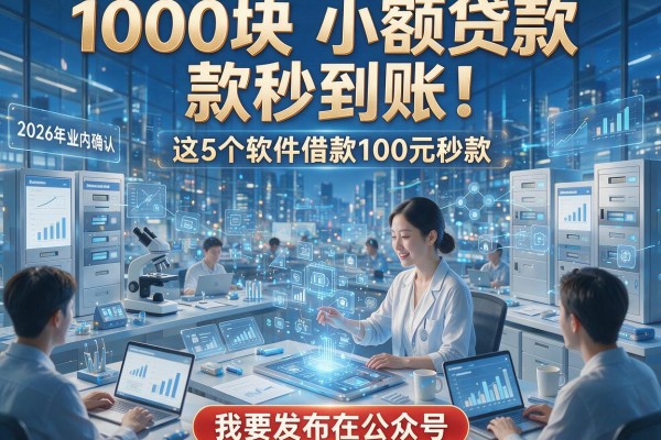 1000块小额贷款秒到账！2026年业内确认，这5个软件借款100元秒款