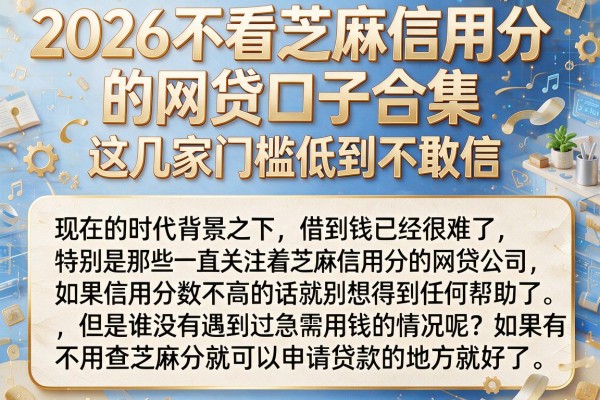 2026不看芝麻信用分的网贷口子合集,这几家门槛低到不敢信