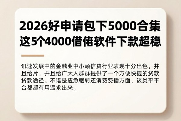 2026好申请的小额网贷包下5000合集！这5个4000借款软件下款超稳