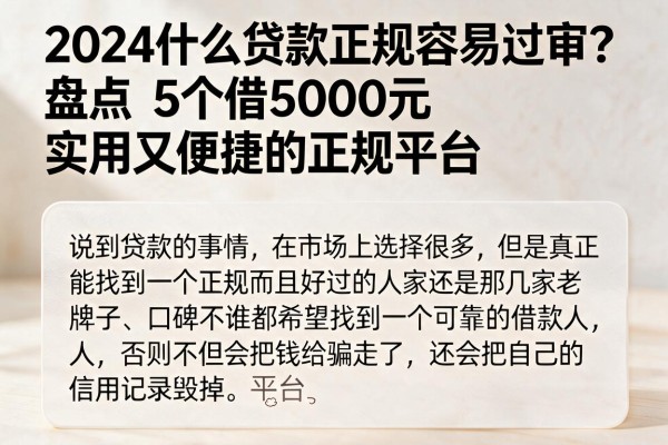 2024什么贷款正规容易过审?盘点5个借5000元实用又便捷的正规平台