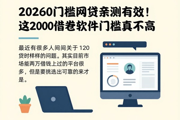 20260门槛的网贷亲测有效!这2000借款软件门槛真不高