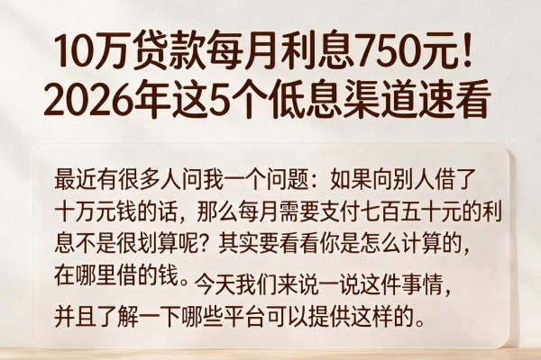 10万贷款每月利息750元！2026年这5个低息渠道速看