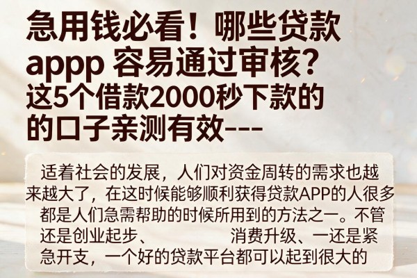 --急用钱必看！哪些贷款app容易通过审核？这5个借款2000秒下款的口子亲测有效--