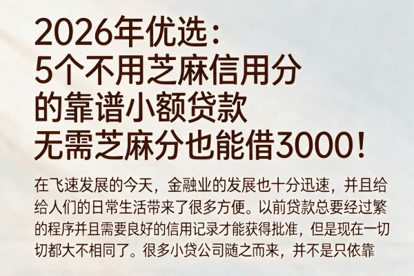 2026年优选:5个不用芝麻信用分的靠谱小额贷款,无需芝麻分也能借3000!