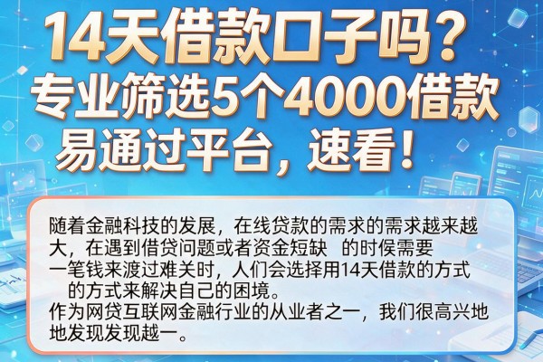 14天借款口子吗？专业筛选5个4000借款易通过平台，速看！