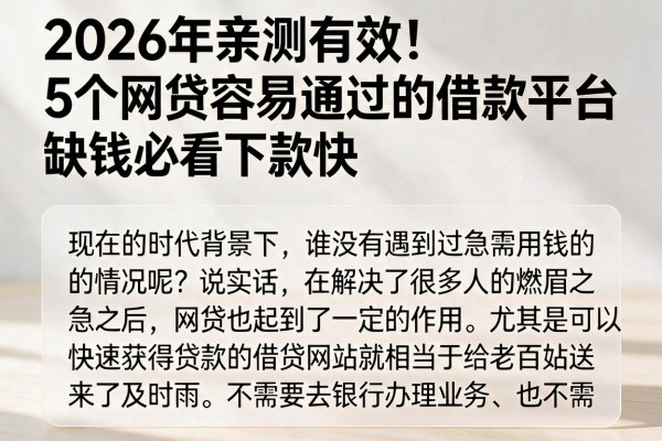 2026年亲测有效！5个网贷容易通过的借款平台，缺钱必看下款快