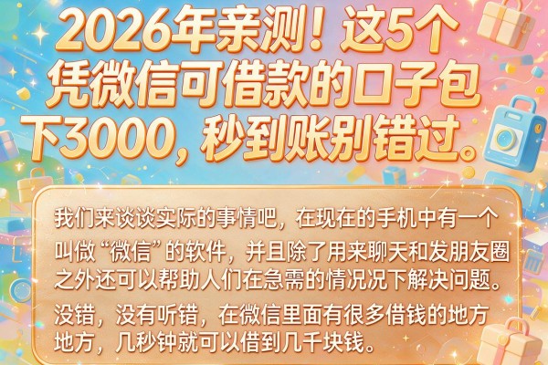 2026年亲测!这5个凭微信可借款的口子包下3000,秒到账别错过