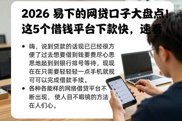 2026容易下的网贷口子大盘点！这5个借钱平台下款快，速看