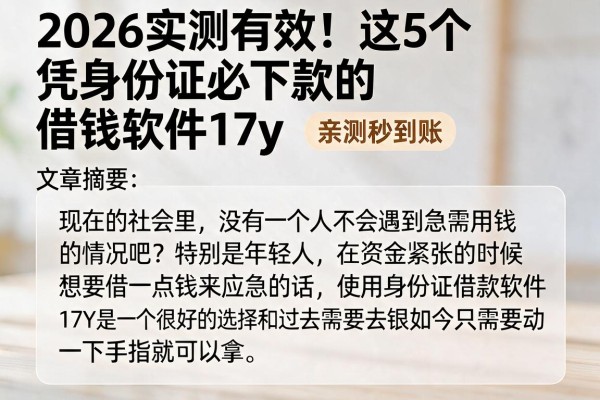 2026实测有效!这5个凭身份证必下款的借钱软件17y,亲测秒到账