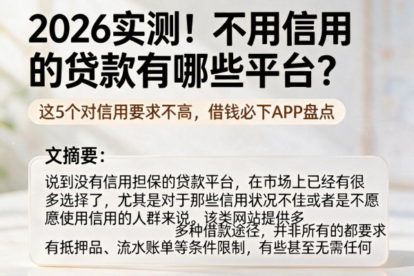 2026实测！不用信用的贷款有哪些平台？这5个对信用要求不高、借钱必下APP盘点