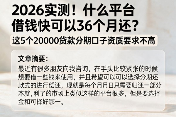 2026实测!什么平台借钱快可以36个月还?这5个20000贷款分期口子资质要求不高