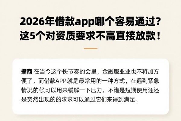 2026年借款app哪个容易通过？这5个对资质要求不高直接放款！