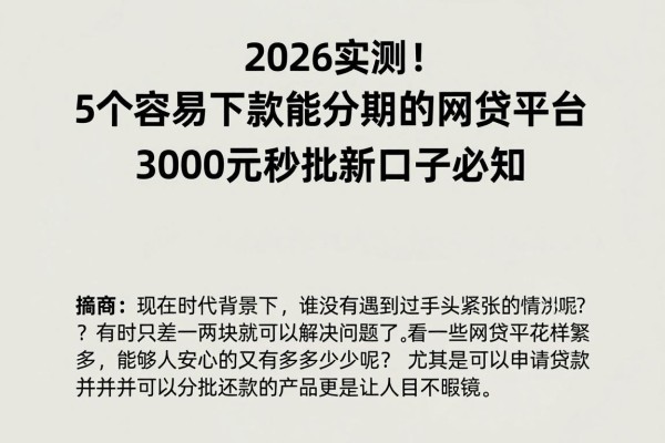2026实测!5个容易下款能分期的网贷平台,3000元秒批新口子必知