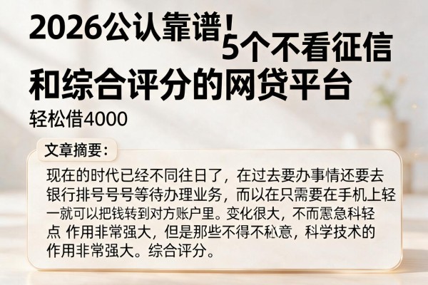 2026公认靠谱！5个不看征信和综合评分的网贷平台，轻松借4000