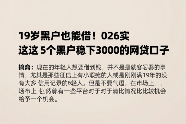 19岁黑户也能借!2026实测这5个黑户稳下3000的网贷口子