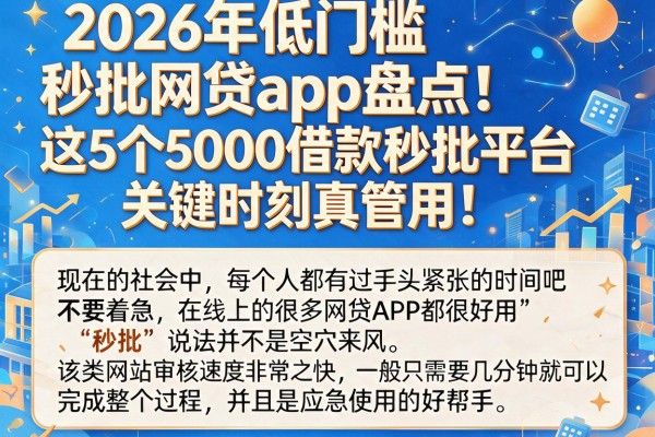 2026年低门槛秒批网贷app盘点！这5个5000借款秒批平台关键时刻真管用