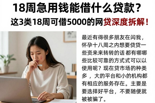 18周急用钱能借什么贷款?这3类18周可借5000的网贷深度拆解!