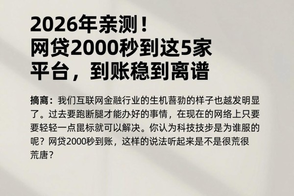 2026年亲测！网贷2000秒到这5家平台，到账稳到离谱
