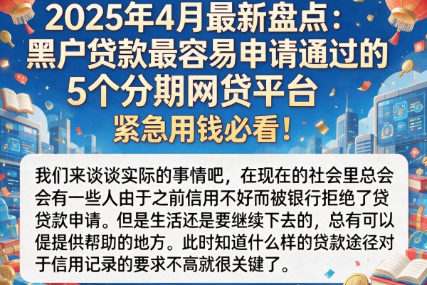 2025年4月最新盘点:黑户贷款最容易申请通过的5个分期网贷平台,紧急用钱必看!