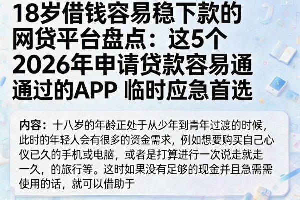 18岁借钱容易稳下款的网贷平台盘点：这5个2026年申请贷款容易通过的APP，临时应急首选