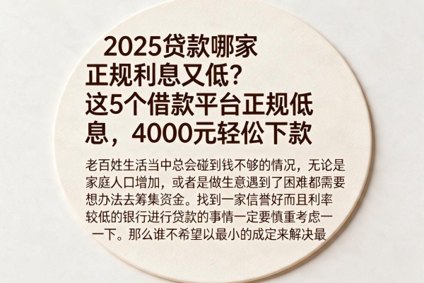 2025贷款哪家正规利息又低?这5个借款平台正规低息,4000元轻松下款