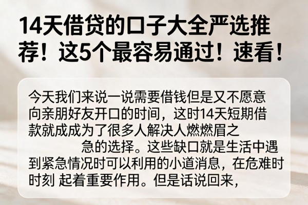 14天借贷的口子大全严选推荐！这5个最容易通过，速看！