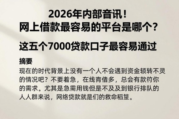 2026年内部音讯!网上借款最容易的平台是哪个?这五个7000贷款口子最容易通过