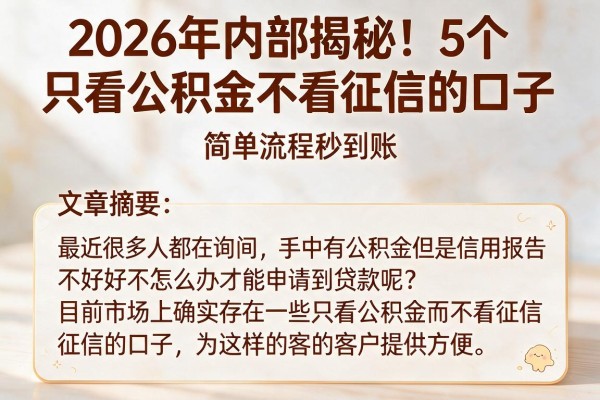 2026年内部揭秘!5个只看公积金不看征信的口子,简单流程秒到账