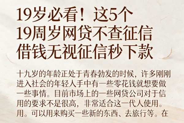 19岁必看！这5个19周岁网贷不查征信，借钱无视征信秒下款