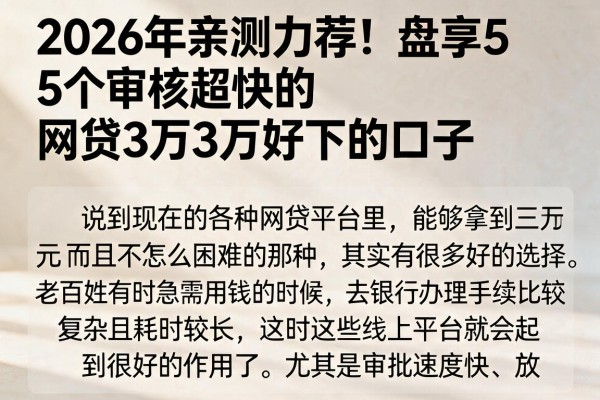 2026年亲测力荐！盘点5个审核超快的网贷3万好下的口子
