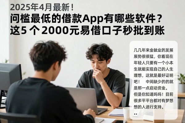 2025年4月最新！门槛最低的借款app有哪些软件？这5个2000元易借口子秒批到账