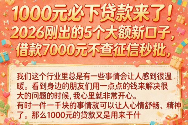 1000元必下贷款来了！2026刚出的5个大额新口子，借款7000元不查征信秒批