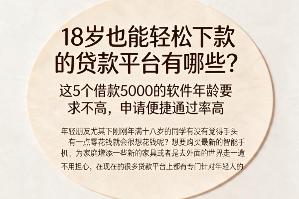 18岁也能轻松下款的贷款平台有哪些？这5个借款5000的软件年龄要求不高，申请便捷通过率高