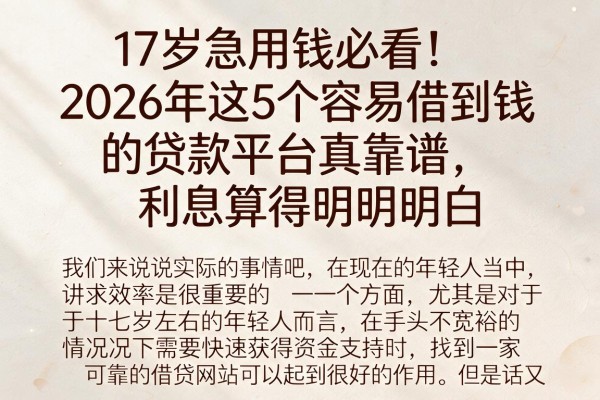 17岁急用钱必看!2026年这5个容易借到钱的贷款平台真靠谱,利息算得明明白白