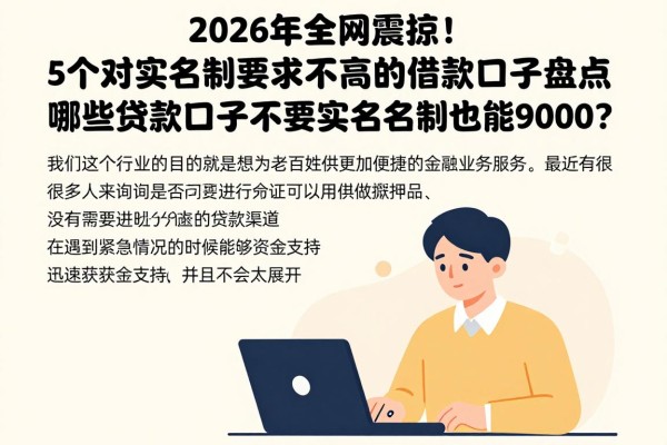2026年全网震惊!5个对实名制要求不高的借款口子盘点,哪些贷款口子不需要实名制也能借9000?