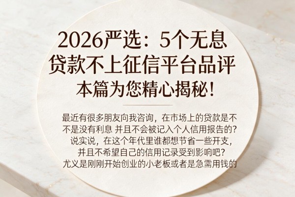 2026严选：5个无息贷款不上征信平台品评，本篇为您精心揭秘！