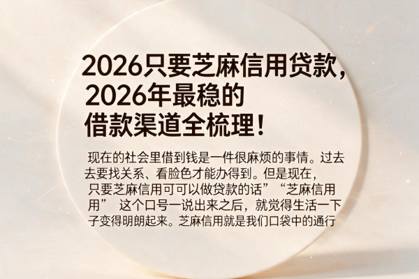 2026只要芝麻信用贷款，2026年最稳的借款渠道全梳理！