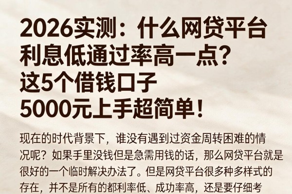 2026实测：什么网贷平台利息低通过率高一点？这5个借钱口子5000元上手超简单！