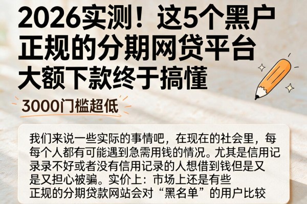 2026实测!这5个黑户正规的分期网贷平台,大额下款终于搞懂,3000门槛超低