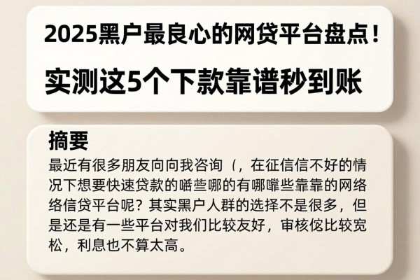 2025黑户最良心的网贷平台盘点!实测这5个下款靠谱秒到账