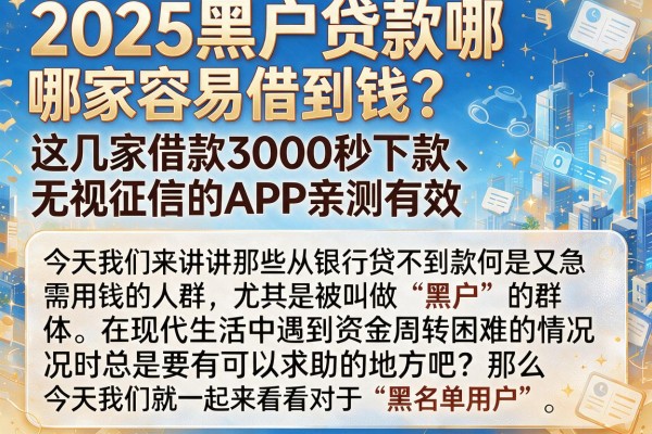 2025黑户贷款哪家容易借到钱?这几家借款3000秒下款、无视征信的APP亲测有效