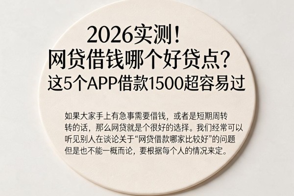 2026实测!网贷借钱哪个好贷点?这5个APP借款1500超容易过