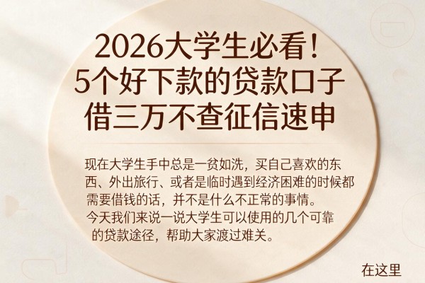 2026大学生必看！5个好下款的贷款口子，借三万不查征信速申