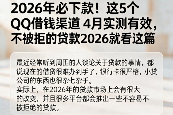 2026年必下款！这5个QQ借钱渠道4月实测有效，不被拒的贷款2026就看这篇