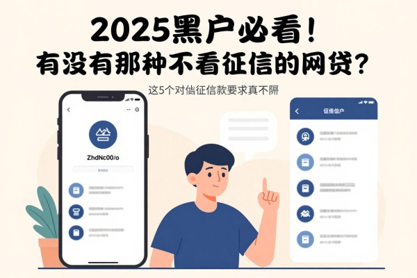 2025黑户必看!有没有那种不看征信的网贷?这5个借款6000的APP对征信要求真不高